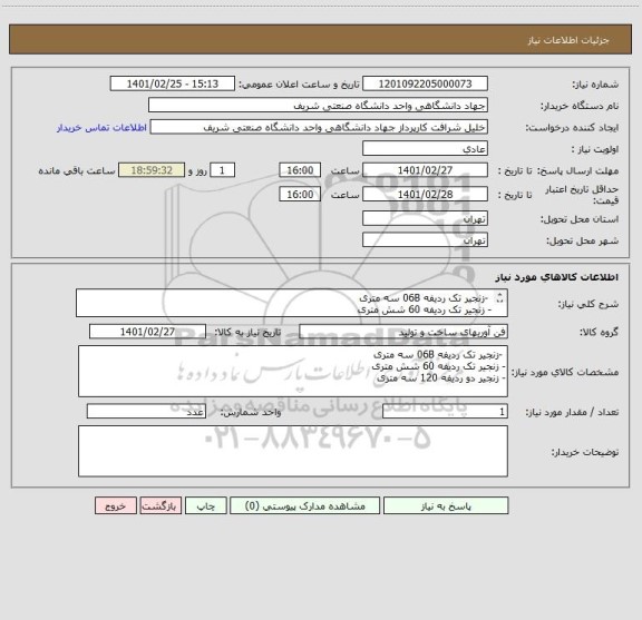 استعلام  -زنجیر تک ردیفه 06B سه متری
- زنجیر تک ردیفه 60 شش متری
- زنجیر دو ردیفه 120 سه متری