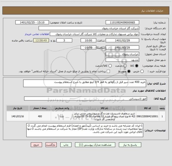 استعلام خرید 400 عدد شیر قبل از رگولاتور به قطر 3/4 اینچ مطابق با شرح استعلام پیوست
