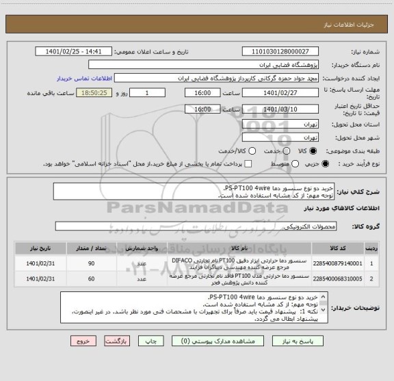 استعلام خرید دو نوع سنسور دما PS-PT100 4wire.
توجه مهم: از کد مشابه استفاده شده است.