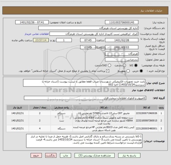 استعلام بابت خرید تجهیزات الکترونیکی شهرستان میناب قطعا مطابق با لیست پیوست (اسناد خزانه با سررسید1403/10/24) اخزا 002
