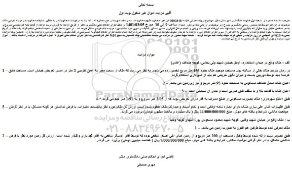 مزایده فروش ملک 