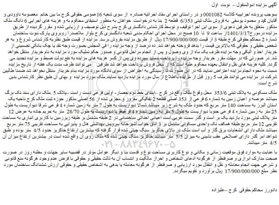 مزایده فروش ملک مسکونی به پلاک ثبتی 353/6  