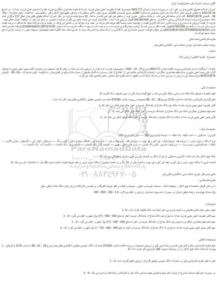 مزایده فروش شش دانگ یک باب منزل مسکونی به مساحت 260متر مربع عرصه و 140متر مربع اعیان  ملکی  