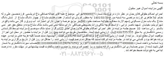 مزایده  فروش دو ششم از هفت وهشتم مشاع از چهار دانگ مشاع  از  شش دانگ مشاع  یک باب منزل مسکونی 