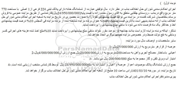 مزایده فروش ششدانگ خانه دارای پلاک ثبتی 224 فرعی از1 اصلی  با مساحت 770 متر مربع 