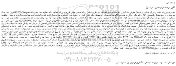 مزایده فروش یکدستگاه خودرو سواری پژو 405