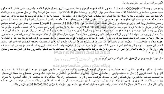 مزایده فروش ملک 