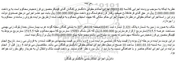 مزایده فروش ملک به صورت زمین به شماره پلاک 2.321