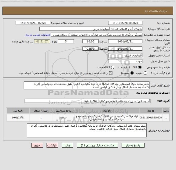 استعلام شهرستان خوی (روستایی یزدکان خوی): خرید لوله گالوانیزه 5 اینچ  طبق مشخصات درخواستی (ایران کدمشابه است). الصاق پیش فاکتور الزامی است.