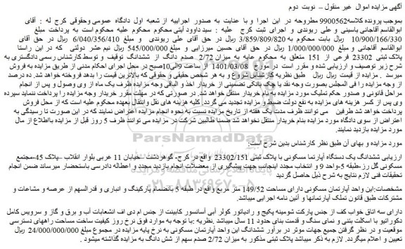 مزایده فروش  ششدانگ یک دستگاه آپارتما مسکونی با پلاک ثبتی 23302/151   