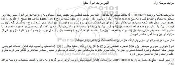 مزایده فروش خودرو سواری سیستم : پژو 206 