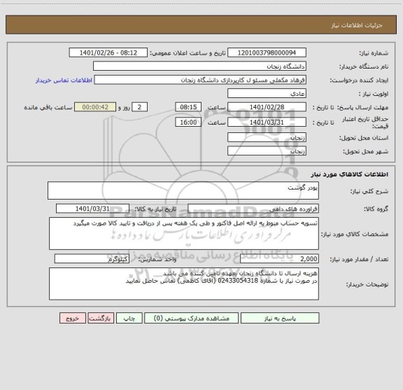 استعلام پودر گوشت