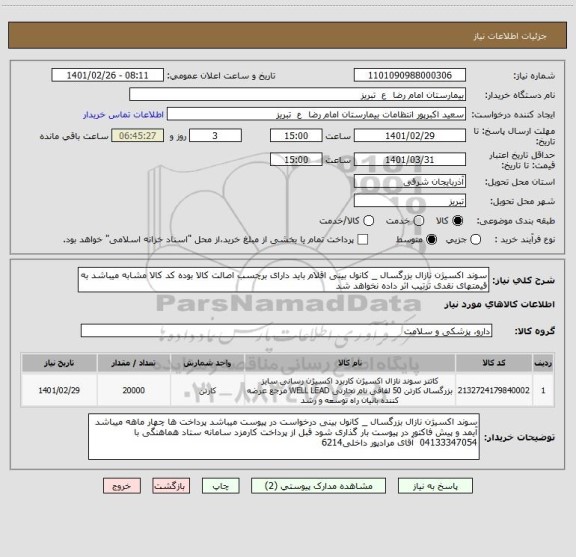 استعلام سوند اکسیژن نازال بزرگسال _ کانول بینی اقلام باید دارای برچسب اصالت کالا بوده کد کالا مشابه میباشد به قیمتهای نقدی ترتیب اثر داده نخواهد شد