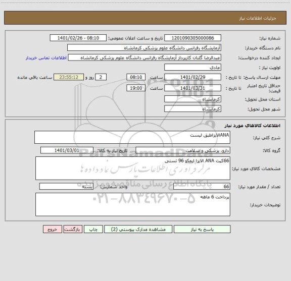 استعلام ANAالایزاطبق لیست