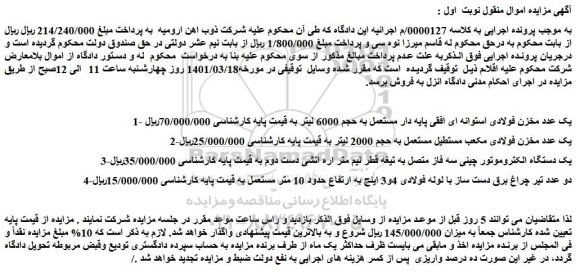 مزایده فروش 1- یک عدد مخزن فولادی استوانه ای افقی پایه دار مستعمل به حجم 6000 لیتر و...