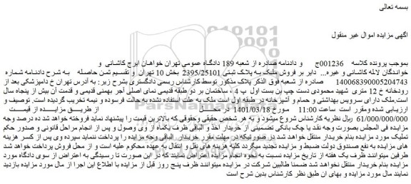 مزایده فروش ملک به پلاک ثبتی 2395/25101