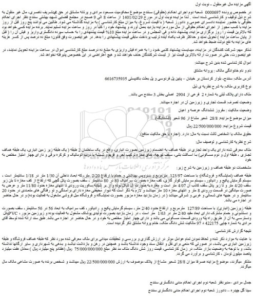 مزایده فروش ملک دارای پلاک ثبتی به شماره 2 فرعی از 2904 اصلی