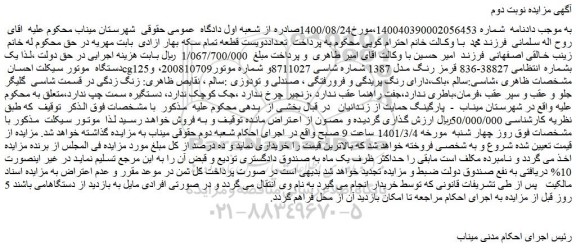 مزایده فروش یک دستگاه موتور سیکلت احسان cg125