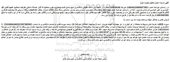 مزایده فروش  یکدستگاه خودروی سواری پژو پارس -مشکی رنگ-مدل 1392
