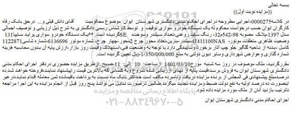 مزایده فروش یک دستگاه خودرو سواری پراید سایپا131 SE  ،مدل 1397 