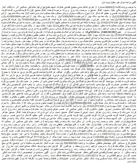 مزایده فروش 12/34 سهم از 100 سهم  از  پلاک ثبتی به شماره 3710فرعی از 170 اصلی  
