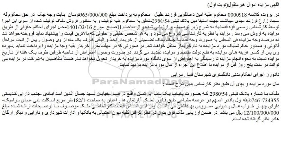 مزایده فروش ملک با شماره پلاک ثبتی 2980/54 که بصورت یکباب یک باب آپارتمان
