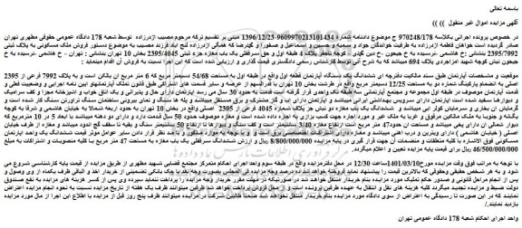مزایده فروش ششدانگ یک دستگاه آپارتمان قطعه اول