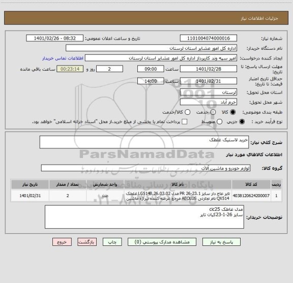 استعلام خرید لاستیک غلطک 