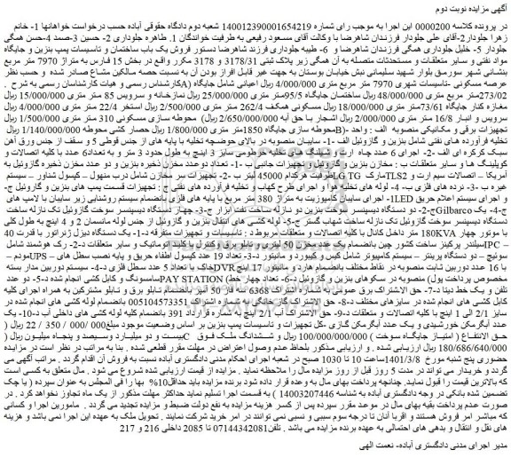 مزایده فروش یک باب ساختمان و تاسیسات پمپ بنزین و جایگاه مواد نفتی