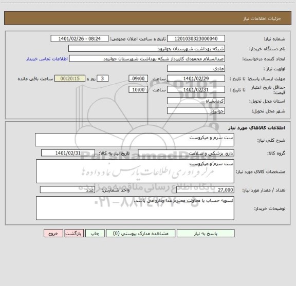 استعلام ست سرم و میکروست