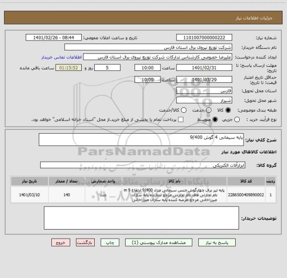 استعلام پایه سیمانی 4 گوش 9/400