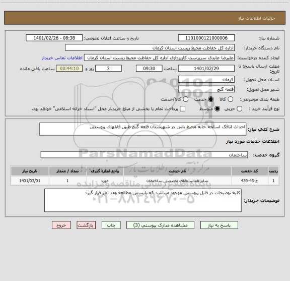 استعلام احداث اتاقک اسلحه خانه محیط بانی در شهرستان قلعه گنج طبق فایلهای پیوستی