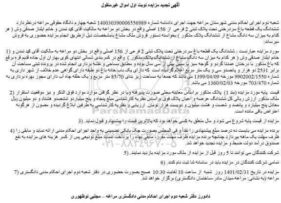 مزایده فروش ششدانگ یک قطعه باغ سردرختی تحت پلاک ثبتی 2 فرعی از 156 اصلی  