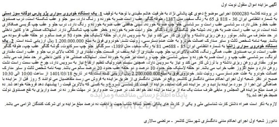 مزایده فروش 1- یک دستگاه خودروی سواری پژو پارس دوگانه سوز دستی و...