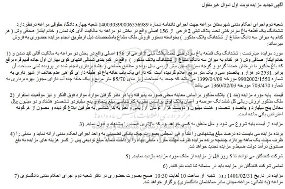 مزایده فروش ششدانگ یک قطعه باغ سردرختی تحت پلاک ثبتی 2 فرعی از 156 اصلی 