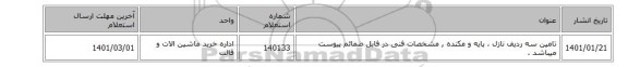 تامین سه ردیف نازل ، پایه و مکنده ,  مشخصات فنی در فایل ضمائم پیوست میباشد .