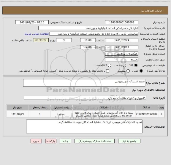 استعلام تمدید اشتراک آنتی ویروس