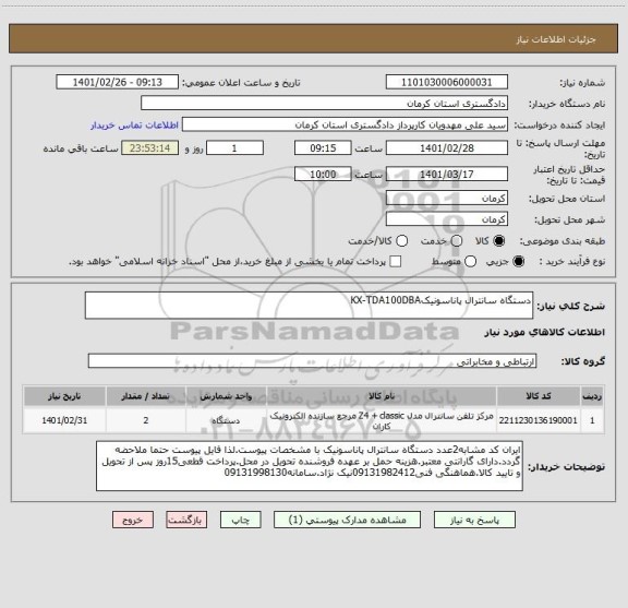 استعلام دستگاه سانترال پاناسونیکKX-TDA100DBA