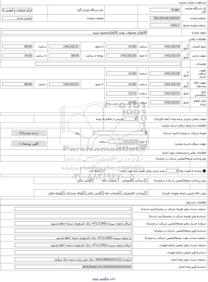 مزایده ، 30هکتار محصولات بهاره ,30هکتارمحصول پاییزه 