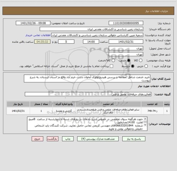 استعلام خرید خدمت شامل :مطالعه و بررسی ھیدروژئولوژی آبخوان دشت خرم آباد واقع در استان لرستان، به شرح پیوست