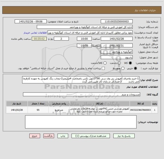 استعلام 1-خرید واجرای کفپوش پی وی سی 90*15وین تکس باضخامت 4میلیمتر2-نتخاب رنگ کفپوش به عهده کارفرما می باشد        3-متراژکل در پایان کار تعیین می گردد
