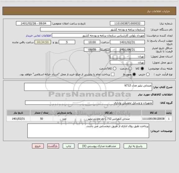 استعلام صندلی نیلپر مدل k712 