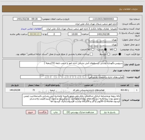 استعلام سرویس،نگهداری وشارژ کپسولهای آتش نشانی اداره امور و شعب تابعه (72شعبه )