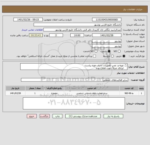استعلام تهیه و  نصب تجهیزات اداری حوزه ریاست
ایرانکد صرفاً جهت اطلاع بوده
قیمت بر اساس مدارک پیوست ارایه شود
مدارک پیوست مهر و امضا شود

