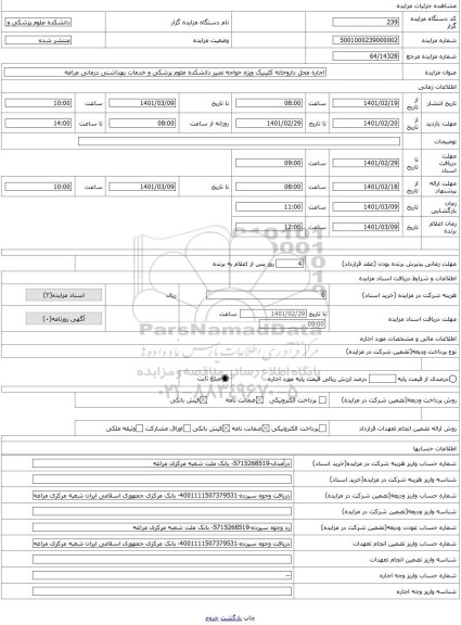 مزایده ، اجاره محل داروخانه کلینیک ویژه خواجه نصیر دانشکده علوم پزشکی و خدمات بهداشتی درمانی مراغه