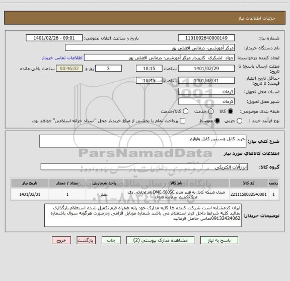 استعلام خرید کابل وسینی کابل ولوازم 