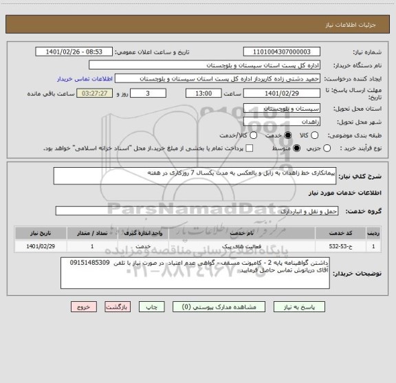 استعلام پیمانکاری خط زاهدان به زابل و بالعکس به مدت یکسال 7 روزکاری در هفته