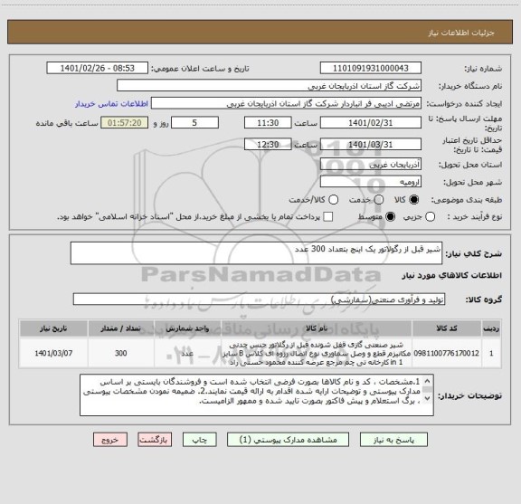 استعلام شیر قبل از رگولاتور یک اینچ بتعداد 300 عدد
