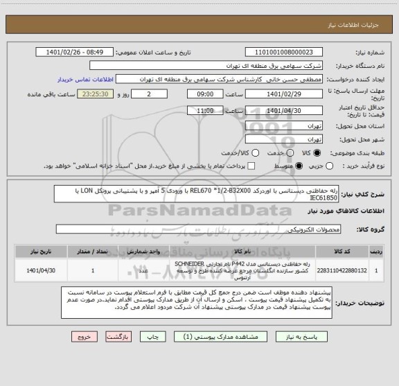 استعلام رله حفاظتی دیستانس با اوردرکد REL670 *1/2-B32X00 با ورودی 5 آمپر و با پشتیبانی پروتکل LON یا IEC61850 