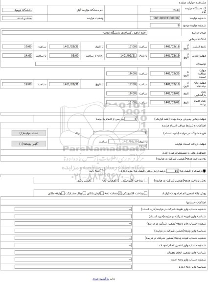 مزایده ، اجاره اراضی کشاورزی دانشگاه ارومیه